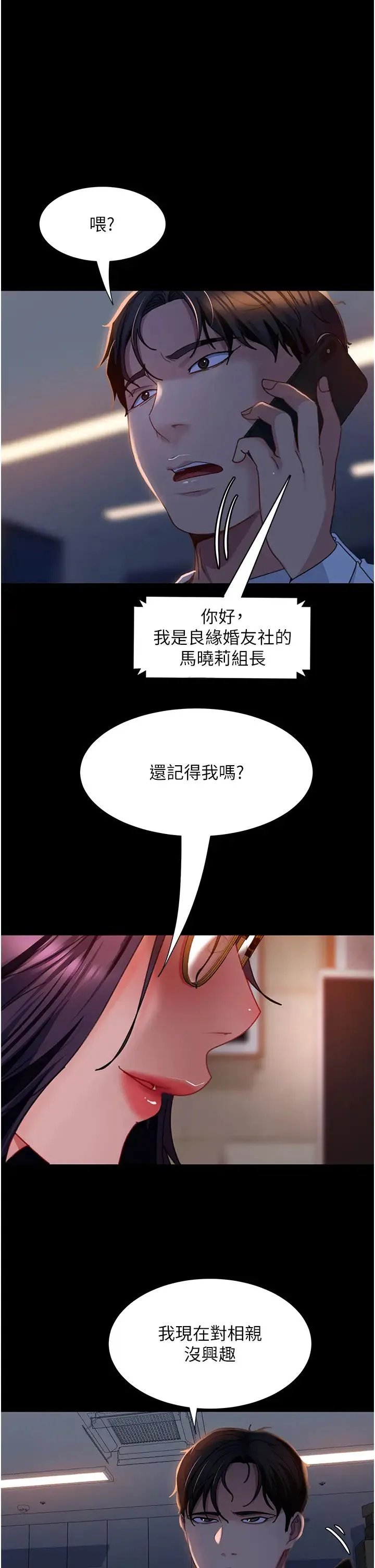 直男逆袭婚友社 第53話-相約飯店驗「貨」去~ 第1页