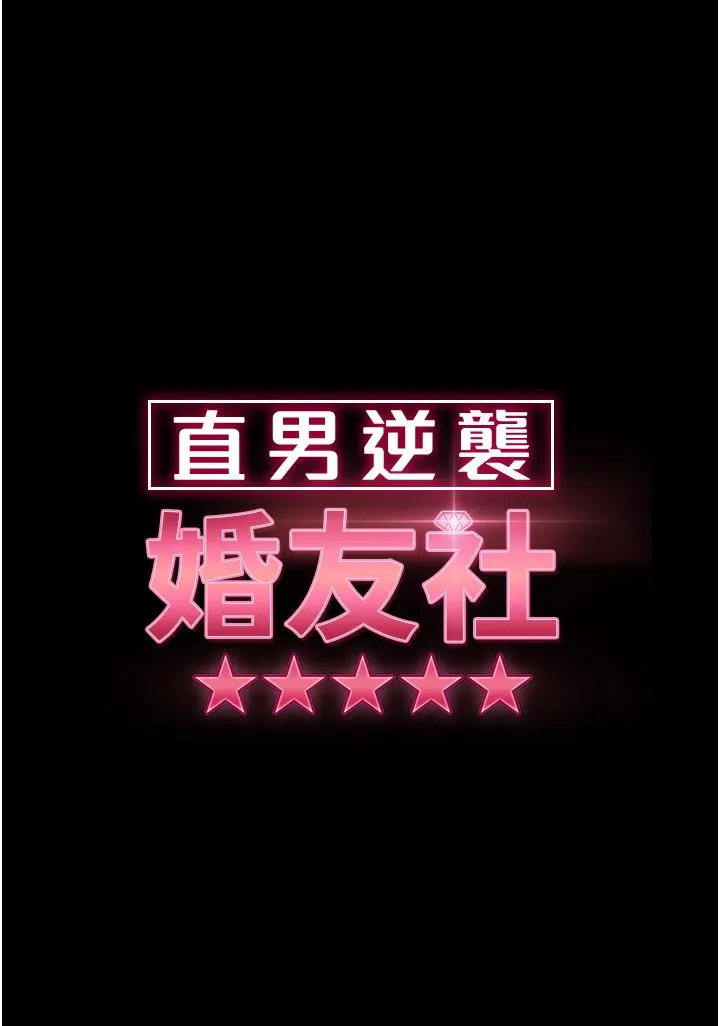 直男逆袭婚友社 第13话-那你也跟我睡吧 第4页