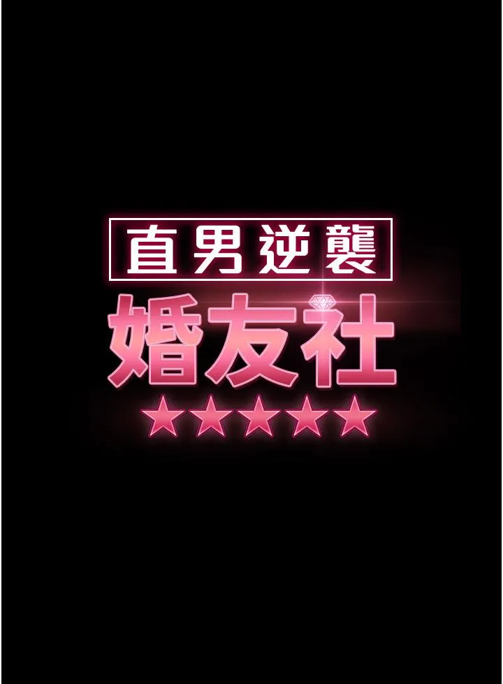 直男逆袭婚友社 第18话-不择手段得到你 第4页