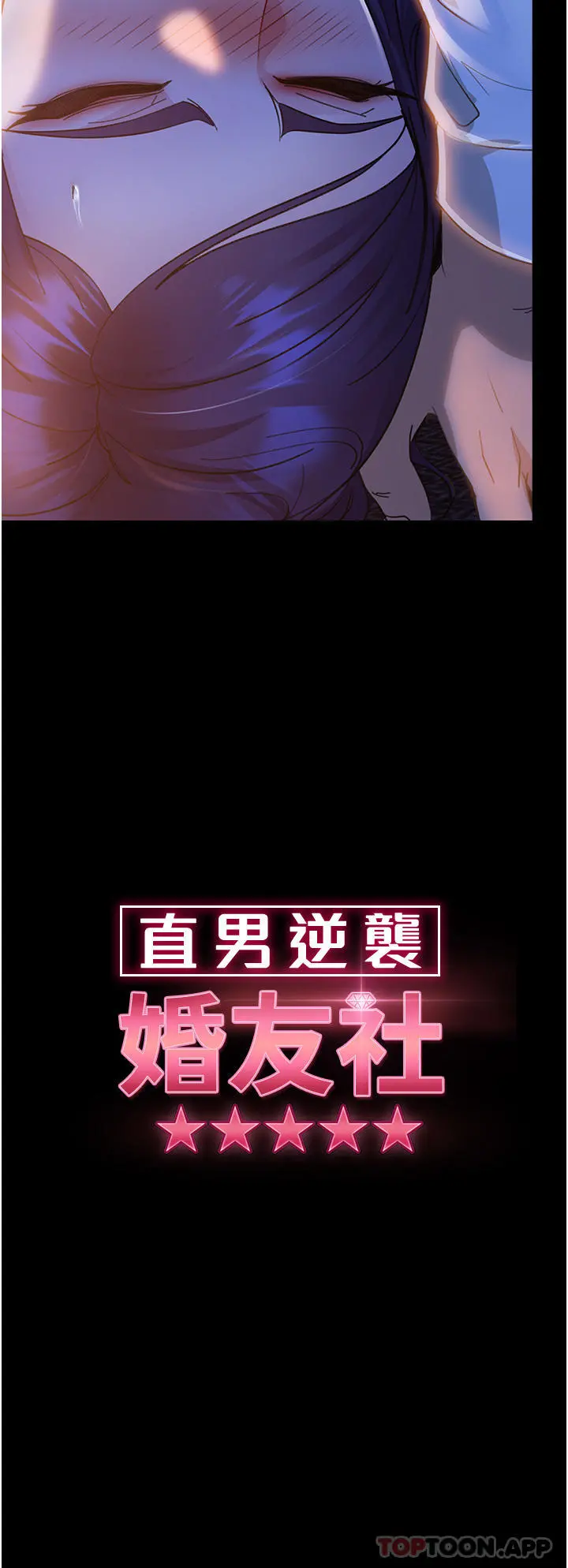 直男逆袭婚友社 第6话-肉棒一出，本性毕露 第4页