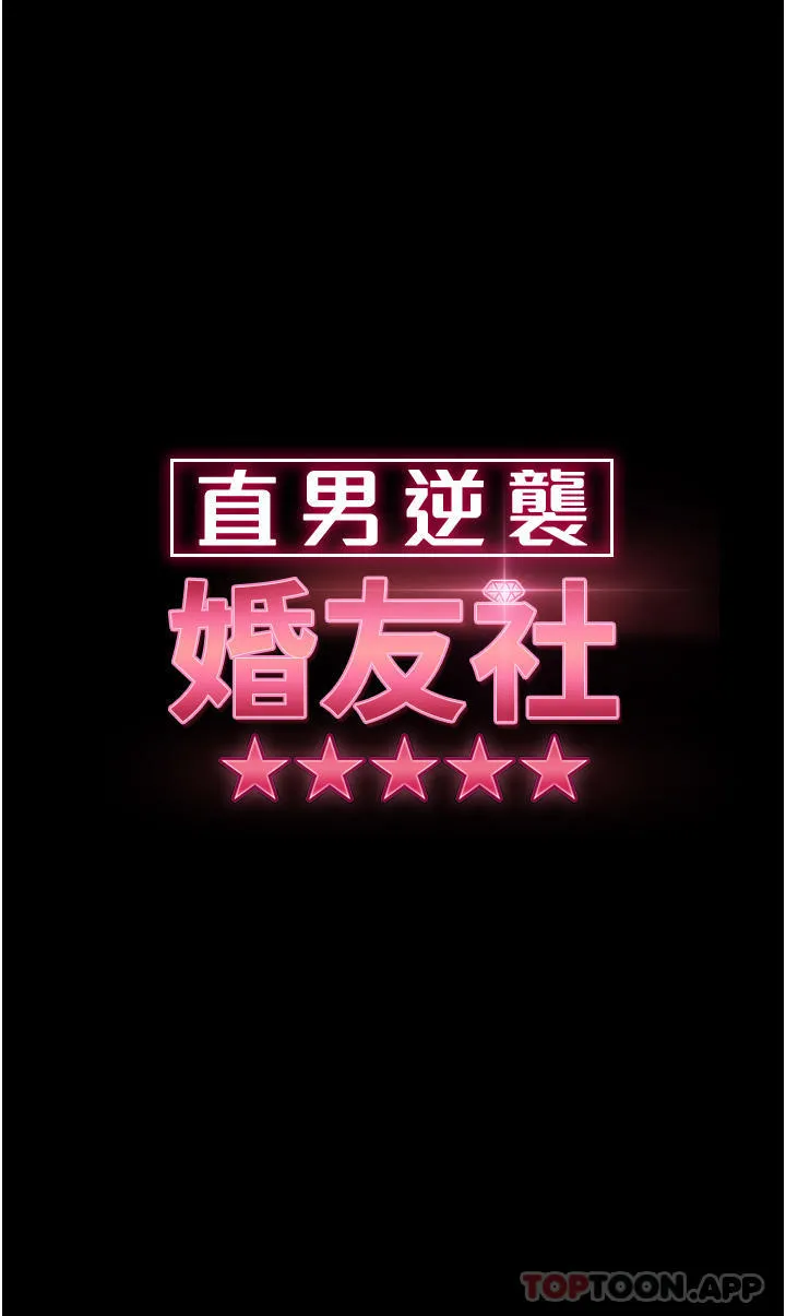 直男逆袭婚友社 第12话-让人意犹未尽的小穴 第4页