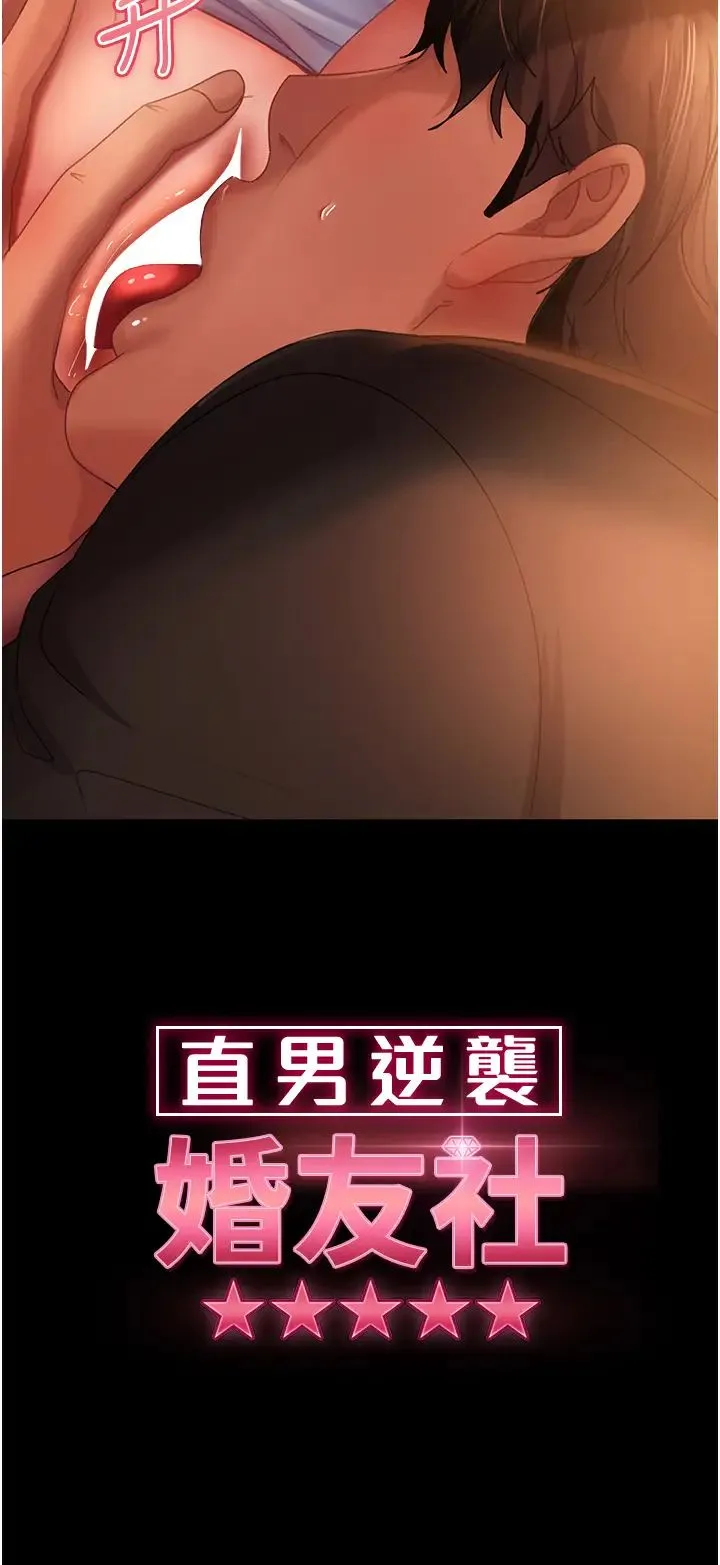 直男逆袭婚友社 第36話-好爽，不要停! 第3页