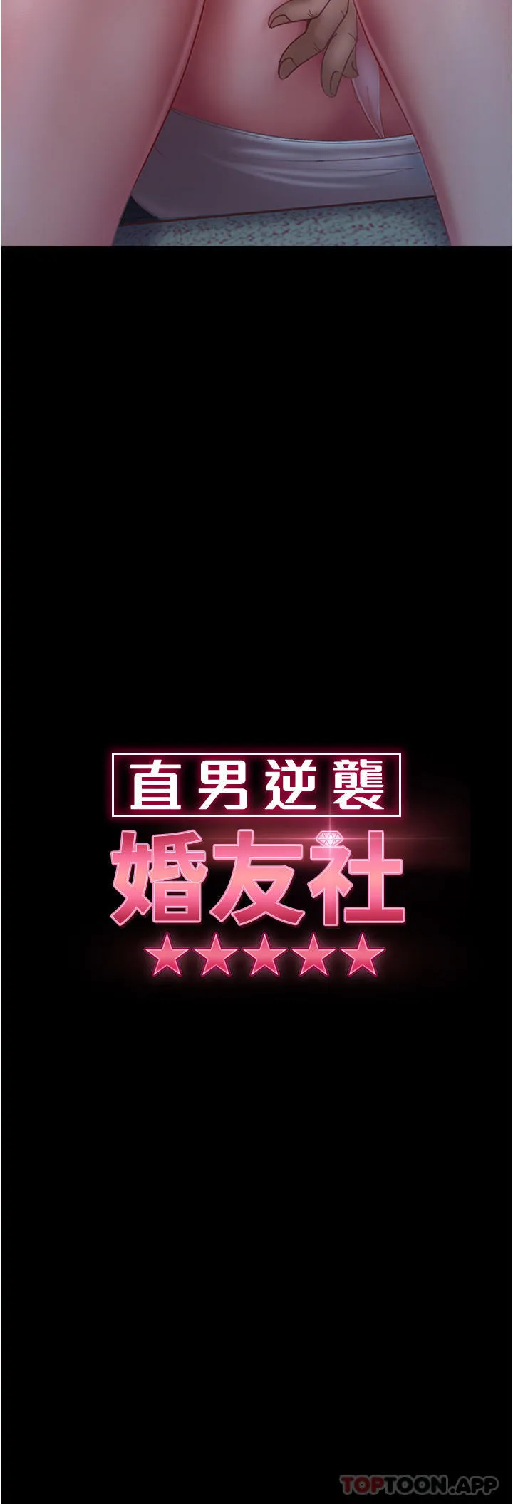 直男逆袭婚友社 第9话-想到你就慾火焚身&hellip; 第4页