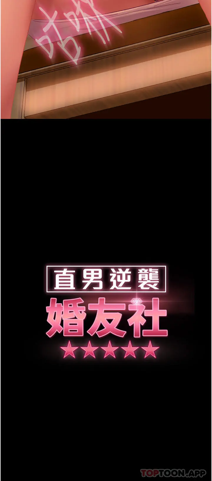 直男逆袭婚友社 第5话-来，医生帮妳打针 第4页