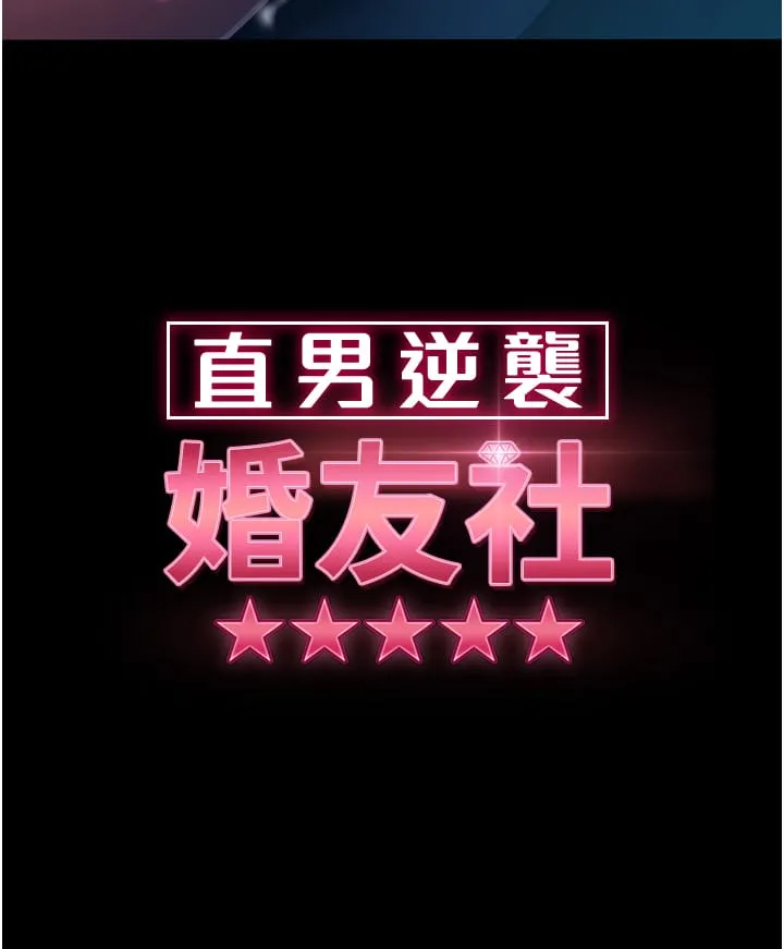 直男逆袭婚友社 第29話-解決燙手山「棒」 第3页