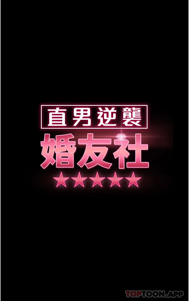 直男逆袭婚友社 第11话-想当医生娘？看妳多会摇 第5页