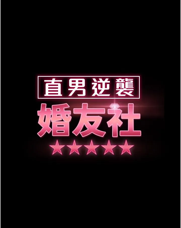 直男逆袭婚友社 第14话-假掰女的处女穴 第4页