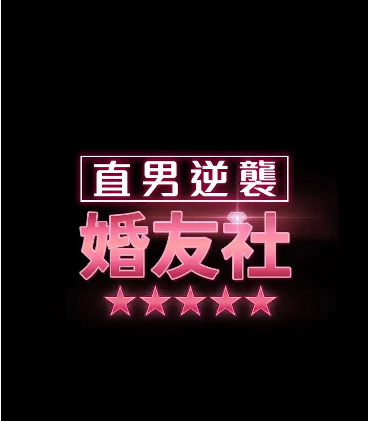 直男逆袭婚友社 第34話-硬起來的偉翰 第4页