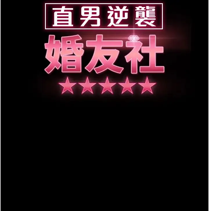 直男逆袭婚友社 第54話-和蛇蠍女激烈車震 第5页