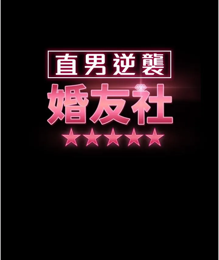 直男逆袭婚友社 第22话-我要把你占为己有 第4页