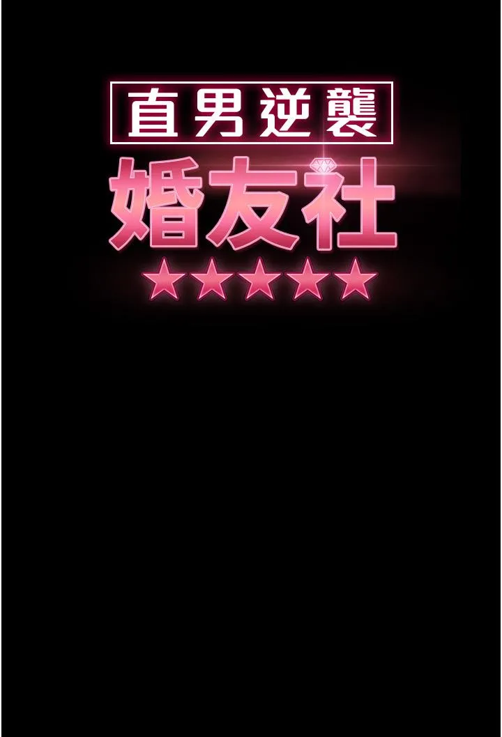 直男逆袭婚友社 第21话-用小穴博上位 第7页