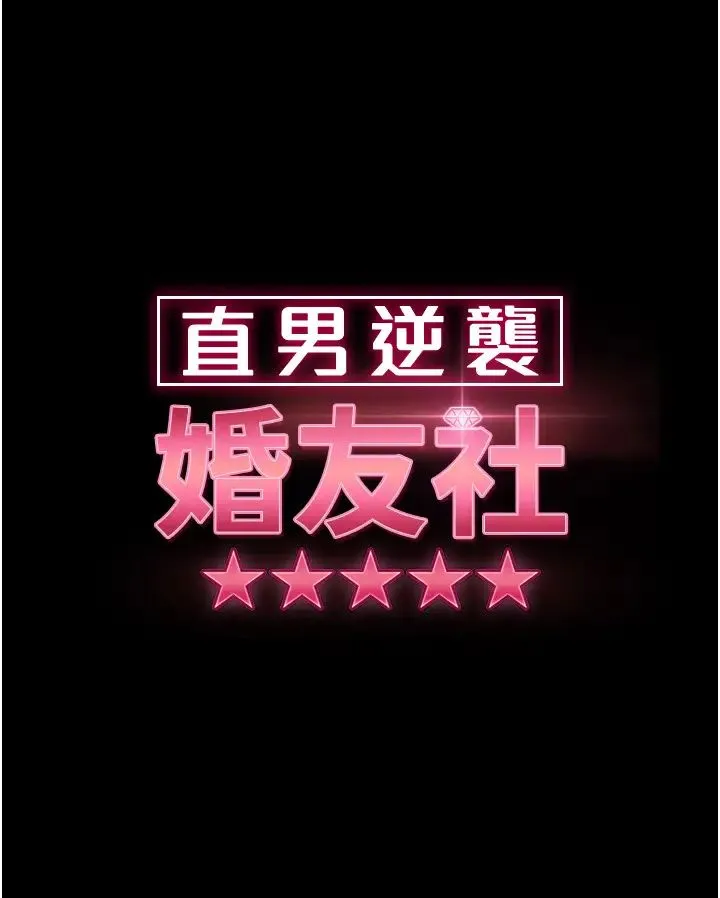 直男逆袭婚友社 第51話-我會負責到底 第4页