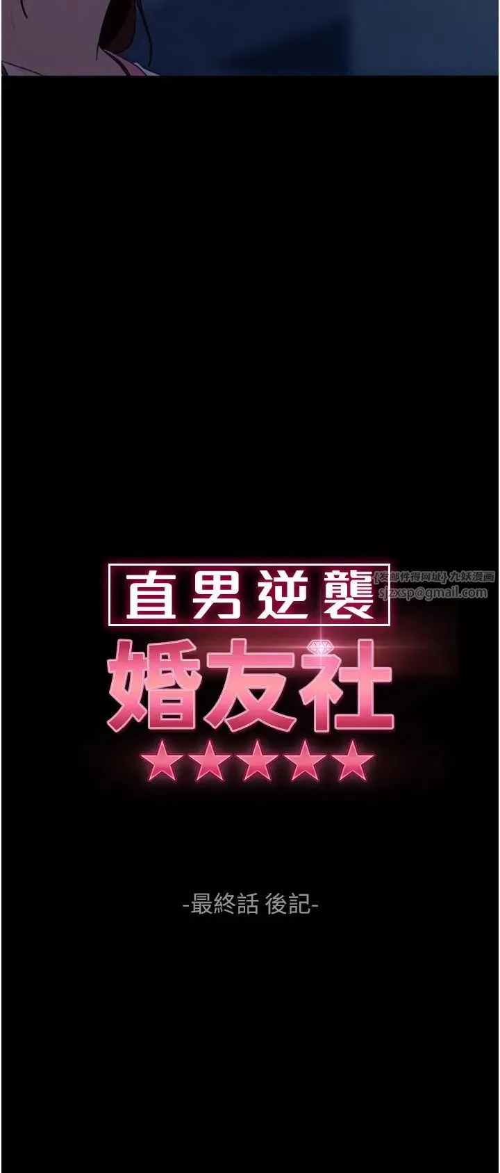 直男逆袭婚友社 第55話最終話-新格局下的新關係 第11页