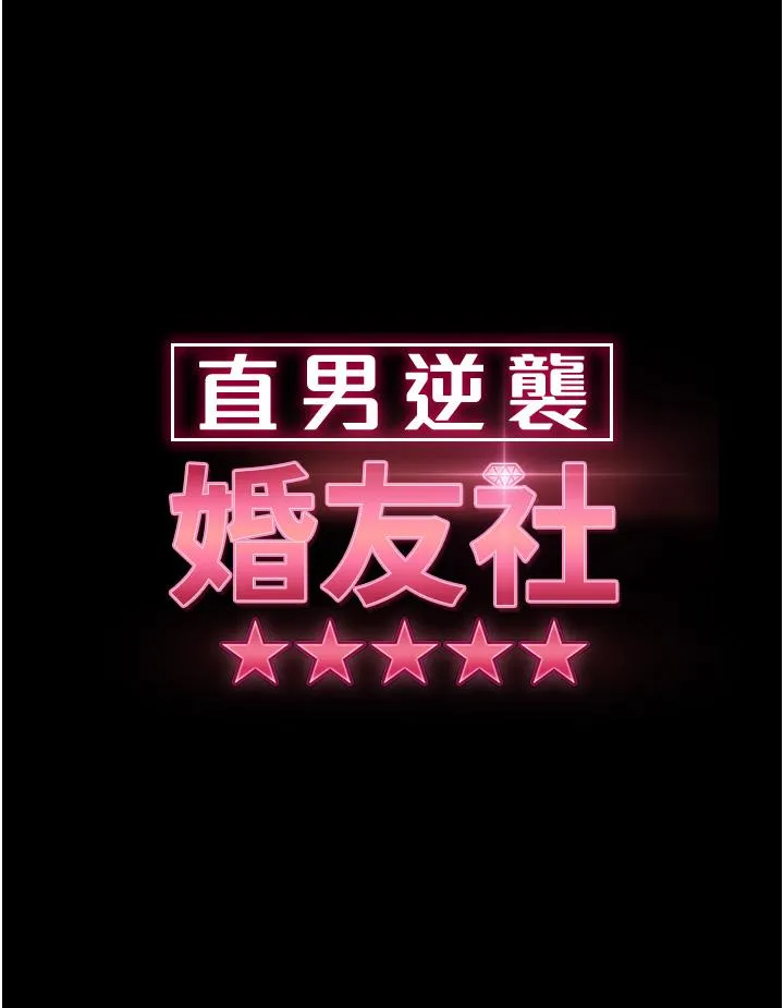 直男逆袭婚友社 第28話-想刪照片就把腿張開 第3页