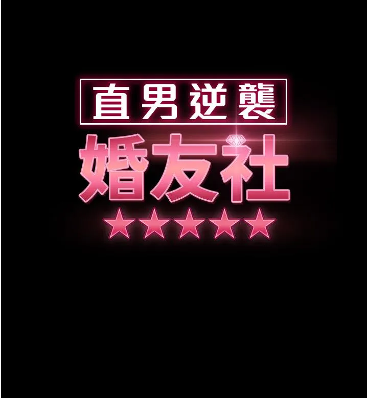 直男逆袭婚友社 第30話-想吃回頭草的前女友 第5页