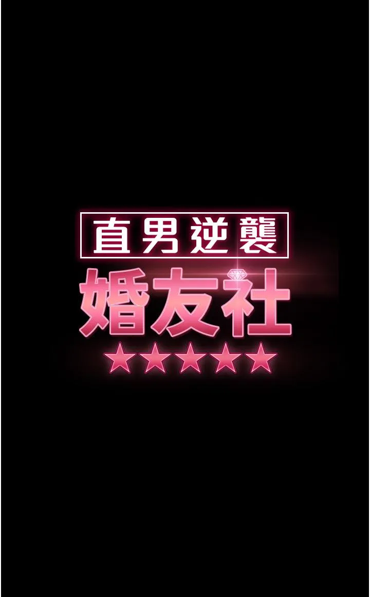 直男逆袭婚友社 第25话-主人，求求你了 第4页