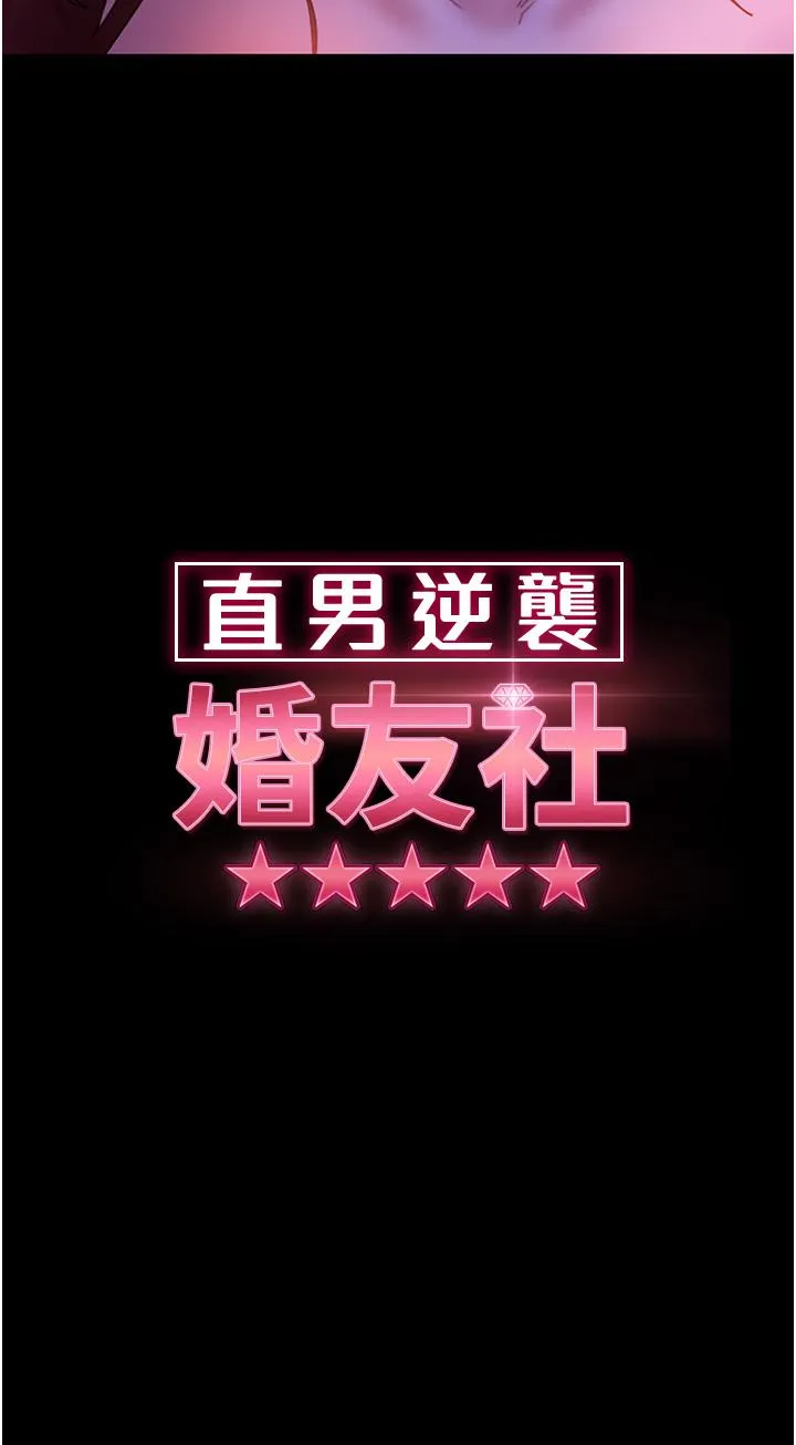直男逆袭婚友社 第23话-拿不出来的跳蛋 第3页