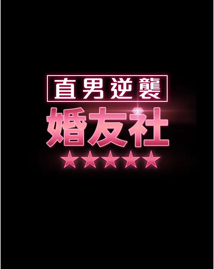 直男逆袭婚友社 第20话-兴奋到当场喷尿 第5页