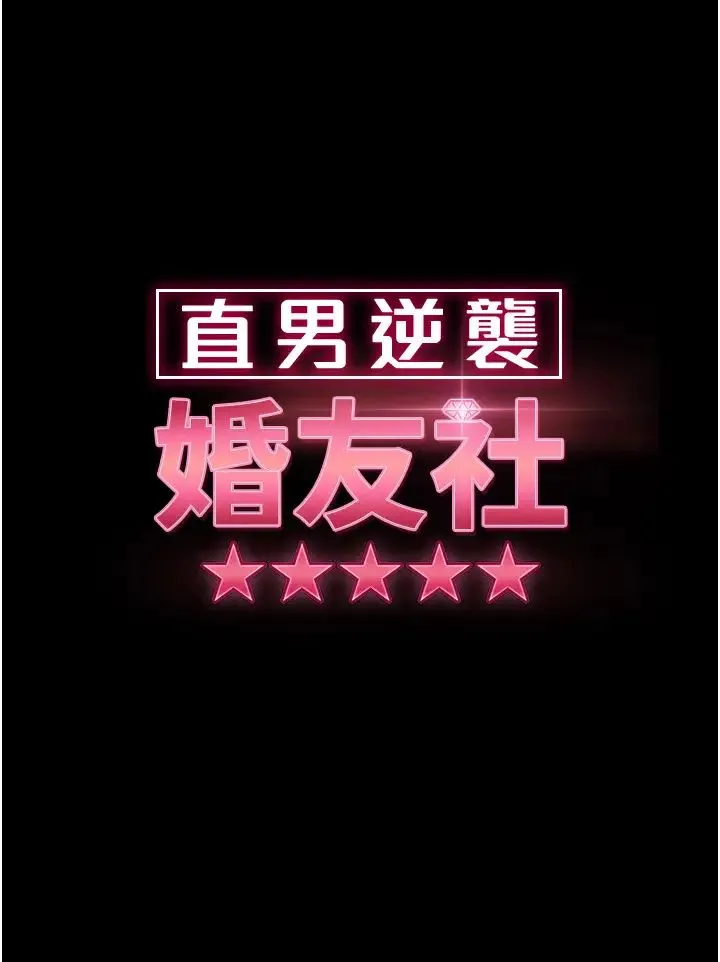 直男逆袭婚友社 第32話-酒後亂性 第4页