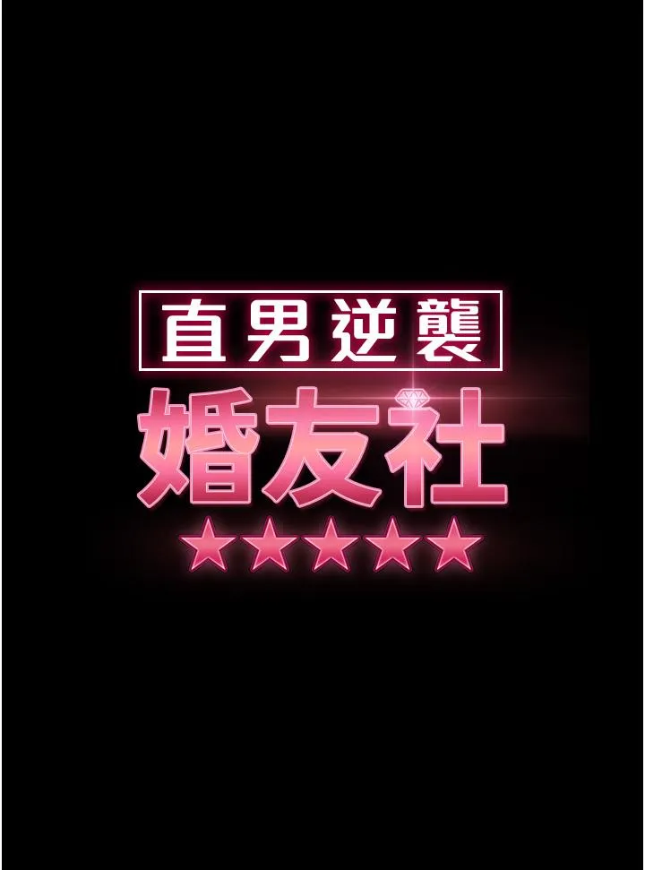 直男逆袭婚友社 第27話-想在地鐵車廂做嗎？ 第4页