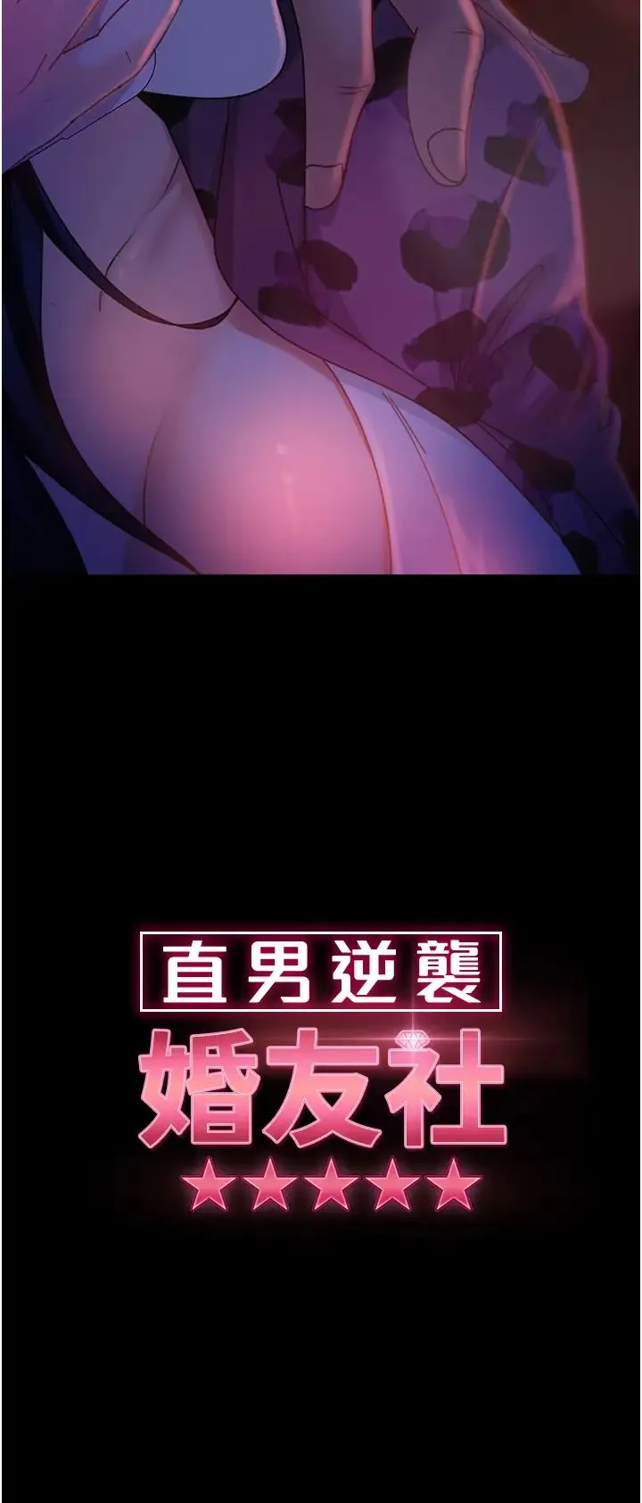 直男逆袭婚友社 第46話-凱文，你的棒棒好燙… 第4页