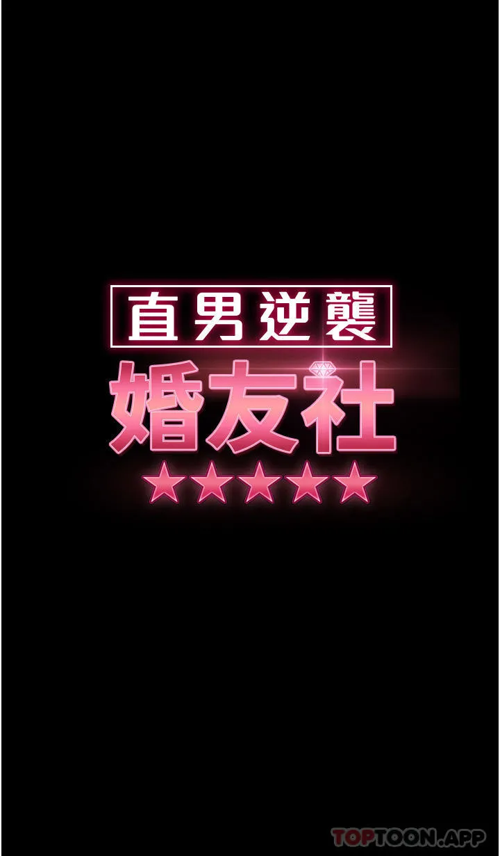 直男逆袭婚友社 第10话-我要妳帮我吹 第4页