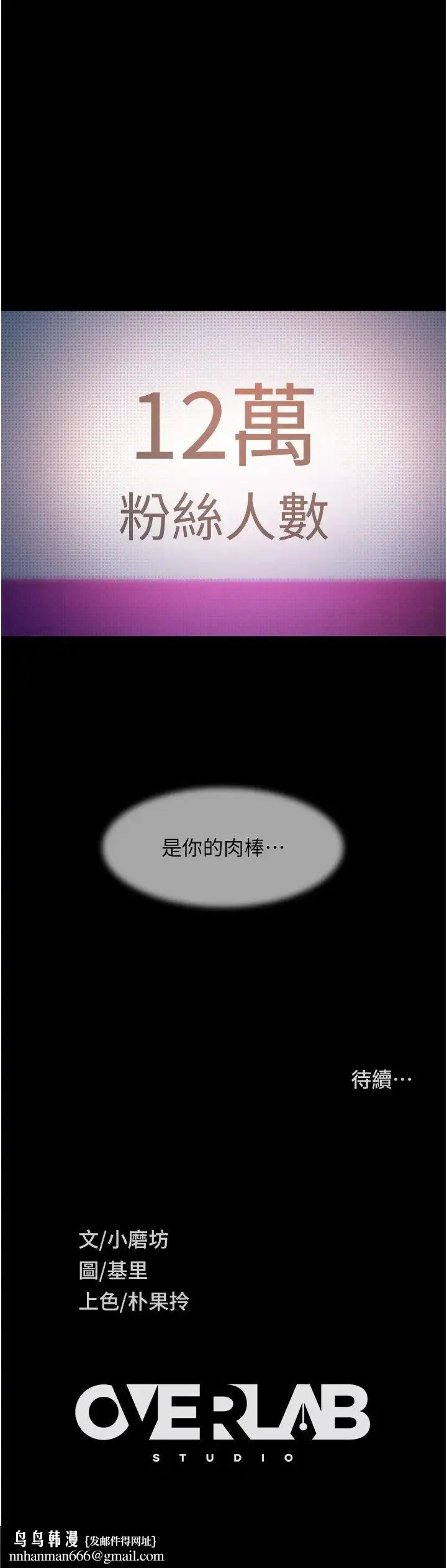 直男逆袭婚友社 第41話-觀看數飆漲的現上直播 第45页