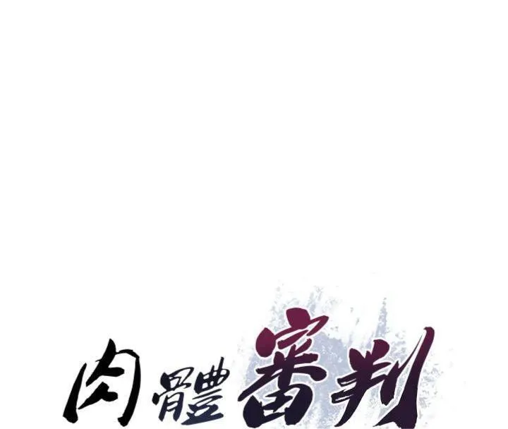 肉体审判 第18話-動作輕點，別吵醒她 第11页