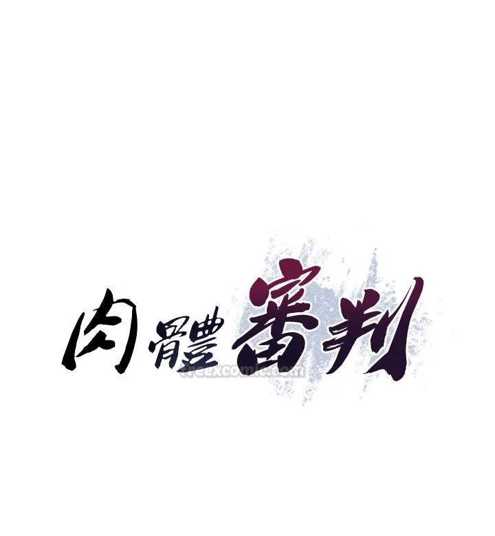 肉体审判 第46話-我要讓妳徹底臣服於我 第15页