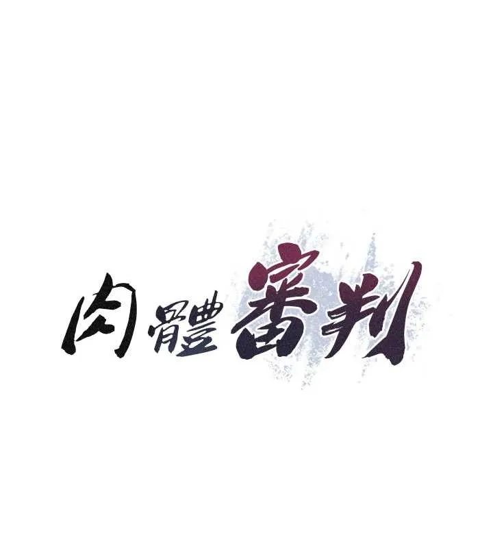 肉体审判 第33話-我的下體還是好有感覺&hearts; 第15页