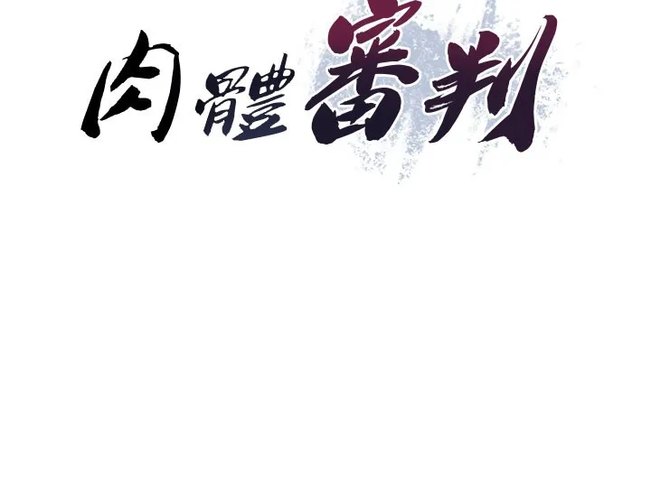 肉体审判 第12話-婚前守貞的高超口技 第11页