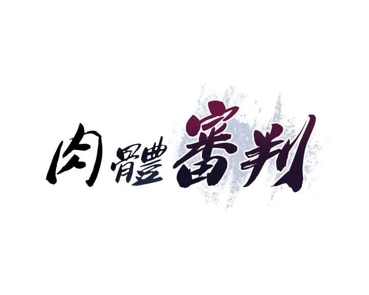 肉体审判 第45話-女友再找就有 第13页