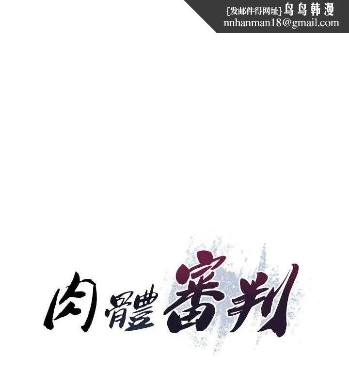 肉体审判 第15話-連續中出當作懲罰 第1页