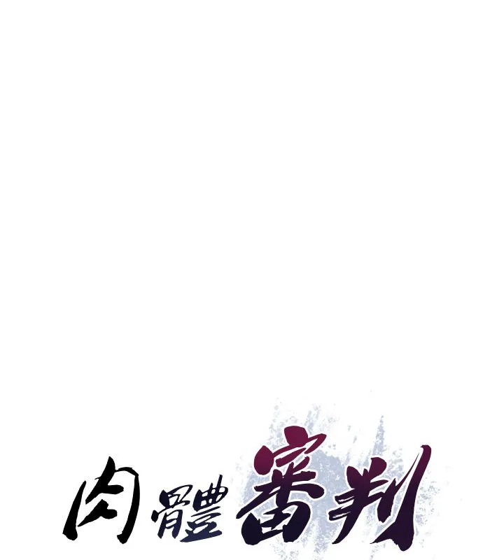 肉体审判 第37話-我的小穴是不是最美味的? 第9页