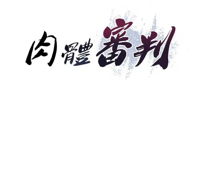肉体审判 第38話-輪到課長接受審判 第12页