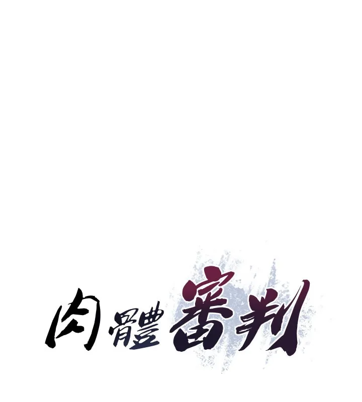 肉体审判 第10話-難以忘懷的抽插快感 第15页