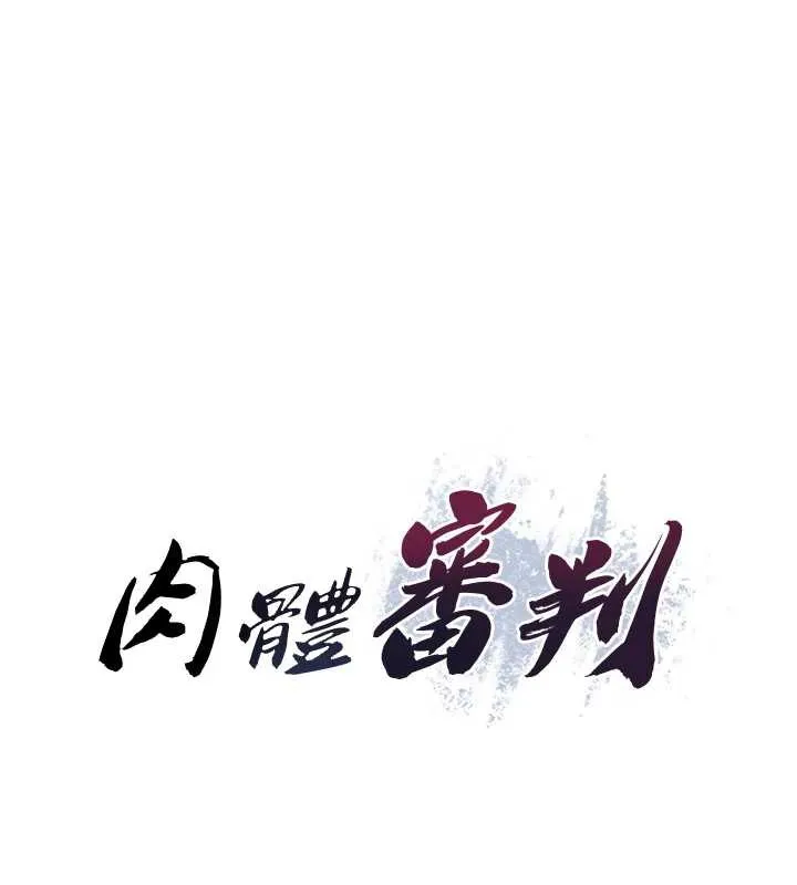 肉体审判 第23話-用妳的鮑魚取悅我 第12页