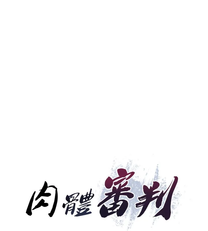 肉体审判 第27話-以口交作為回禮 第15页