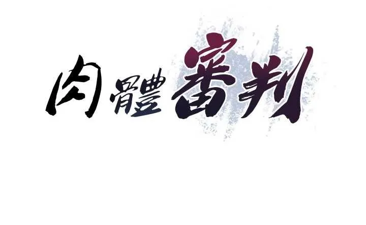 肉体审判 第29話-此生最大心願 第11页