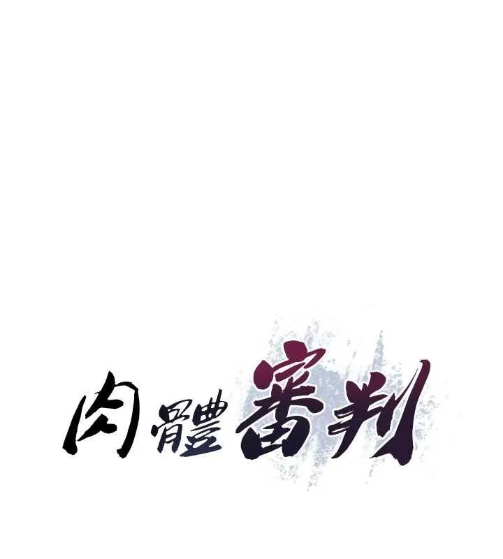肉体审判 第48話-母狗馴服完畢 第7页