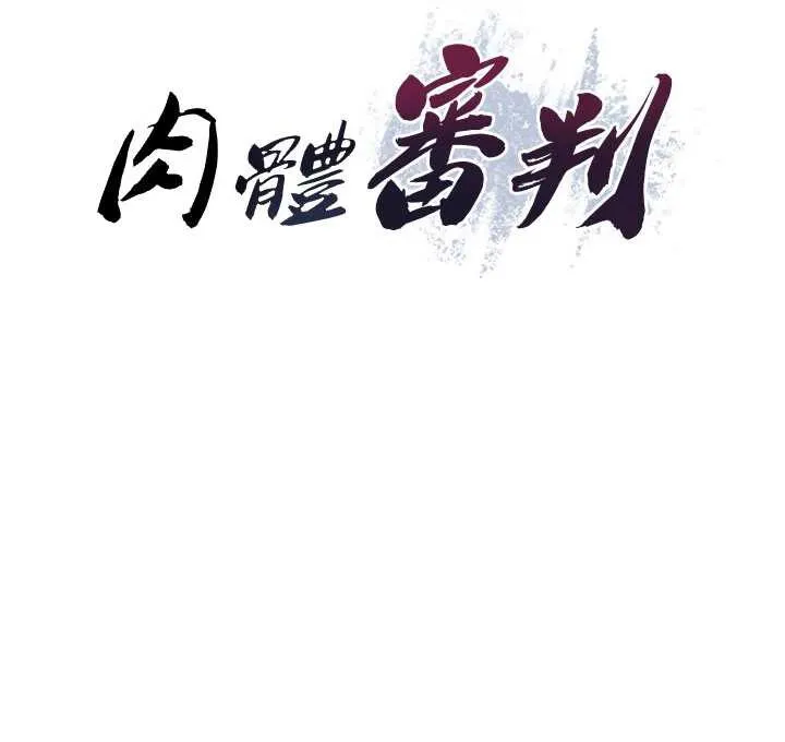 肉体审判 第22話-火熱的星期五晚上 第10页