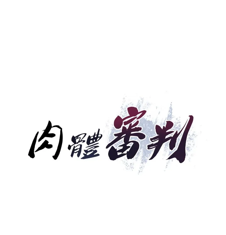 肉体审判 第41話-不聽話的下場 第11页