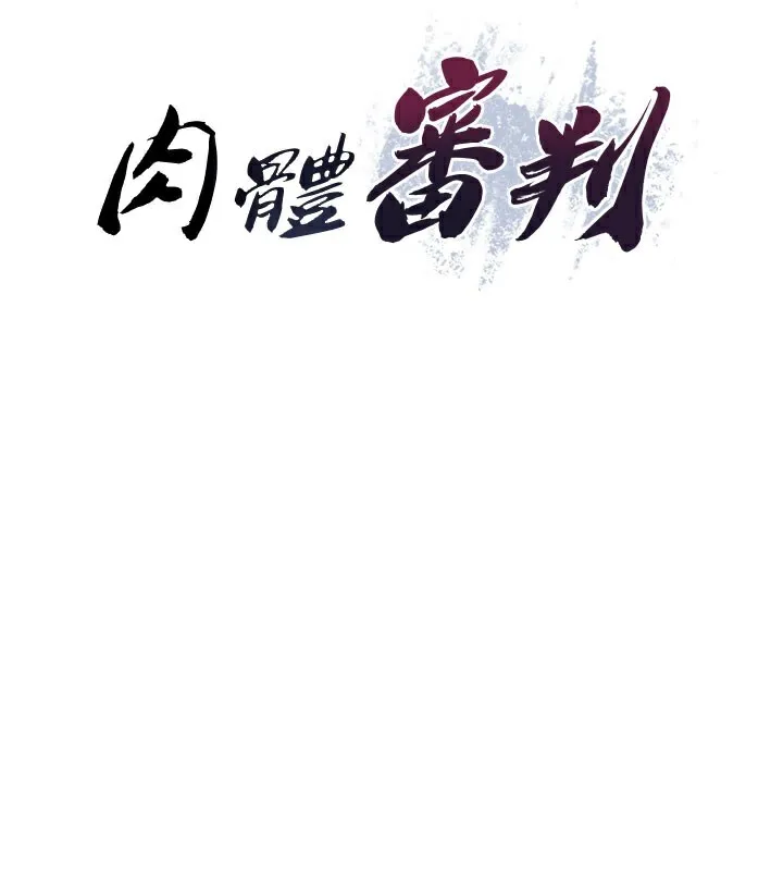 肉体审判 第24話-金髮美女性愛秀 第13页