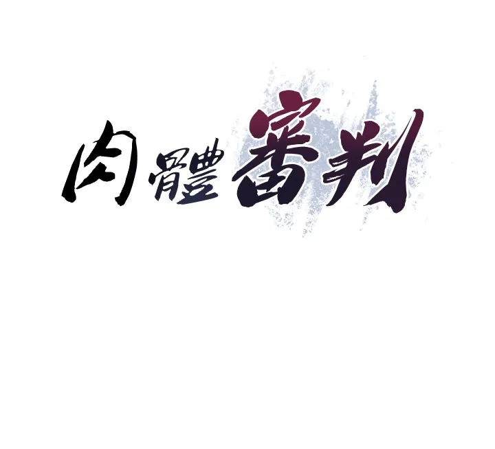 肉体审判 第25話-同時達到高潮的兩人 第12页