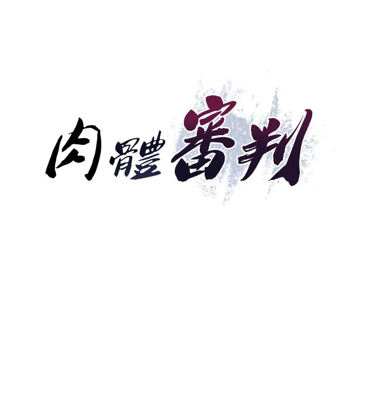 肉体审判 第40話-妳成功挑起我的征服慾 第10页