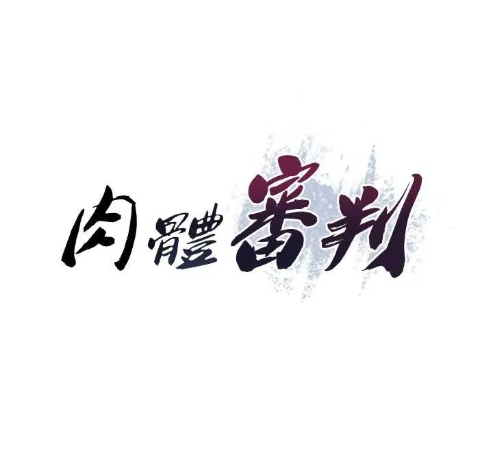 肉体审判 第26話-下屬的專用性奴 第17页