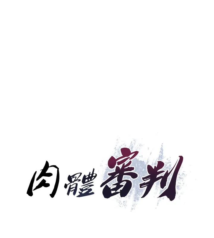 肉体审判 第9話-親自找上門的洩慾工具 第8页