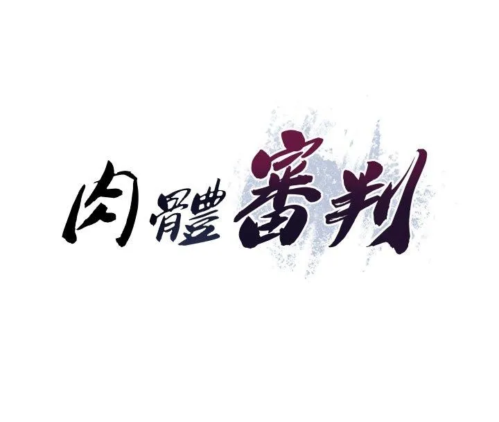 肉体审判 第50話-使出渾身解數取悅主人 第16页