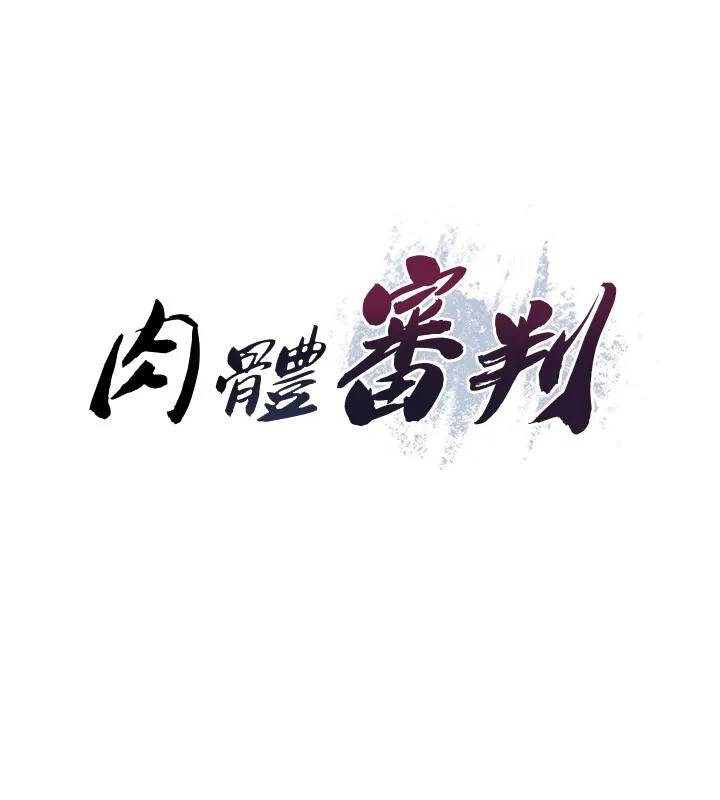 肉体审判 第42話-咖啡廳上演噴泉秀 第15页