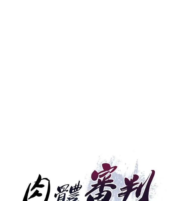 肉体审判 第49話-我想當主人的第一順位 第9页